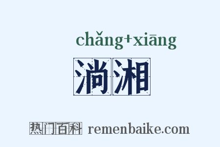 淌湘是什么意思的图片